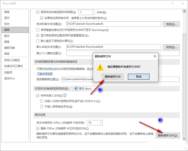 Word怎么删除缓存文件