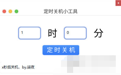 定时关机小工具