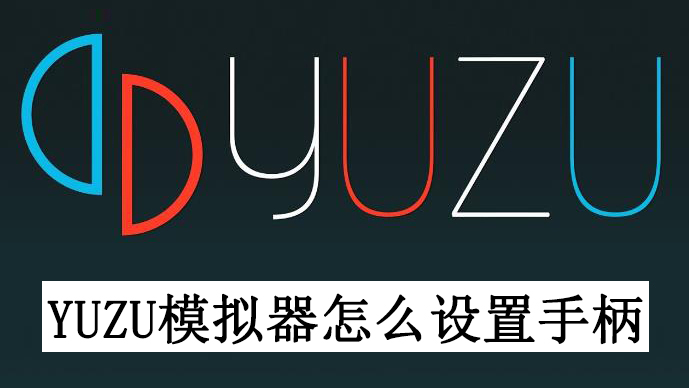 yuzu模拟器怎么设置手柄