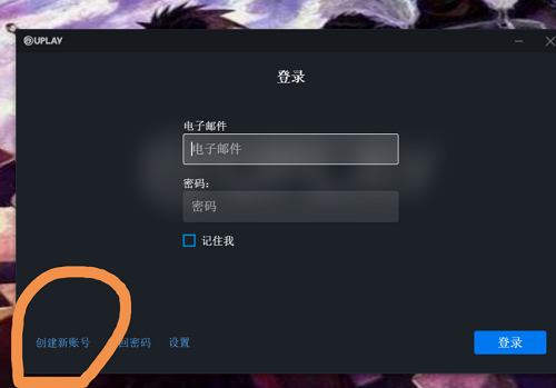 Uplay怎么注册账号