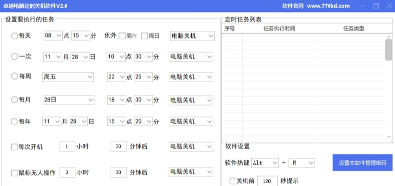 卓越电脑定时关机软件