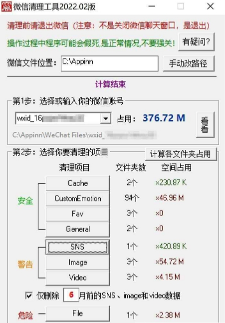 微信清理工具PC版