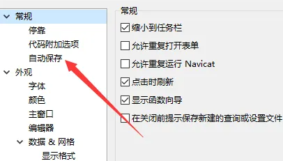 Navicat怎么设置自动保存