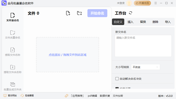 金舟文件批量重命名软件电脑版