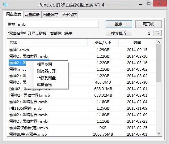 Panc胖次百度网盘搜索工具