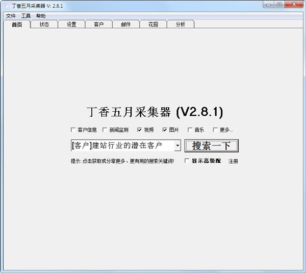 丁香五月采集器最新版