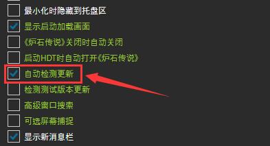 hdt记牌器怎么设置自动检测更新