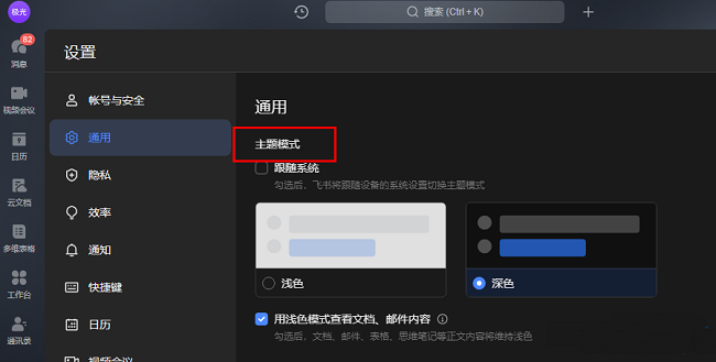飞书怎么切换主题模式