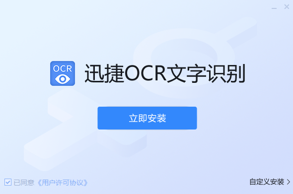 迅捷OCR文字识别软件最新版