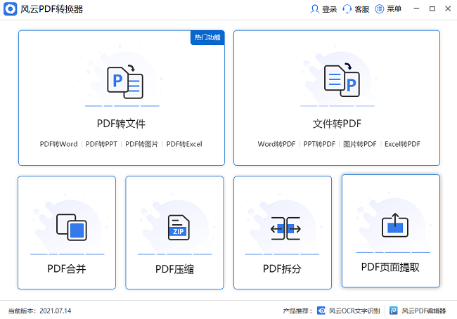 风云PDF转换器2024