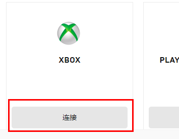 Epic怎么绑定xbox账号