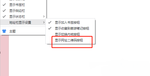 ​傲游浏览器如何在地址栏显示网址二维码