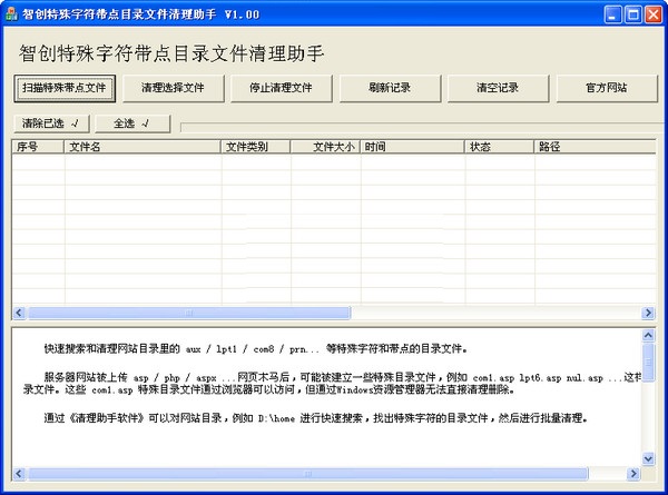 智创网站特殊字符带点目录文件清理助手