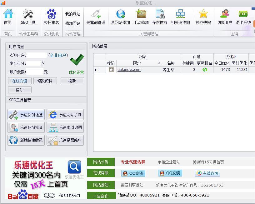 乐速优化王SEO软件