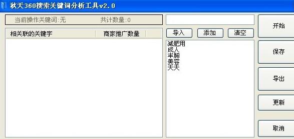 秋天360搜索关键词分析工具