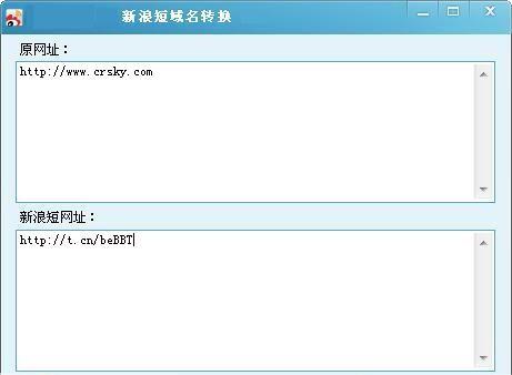 新浪短域名转换