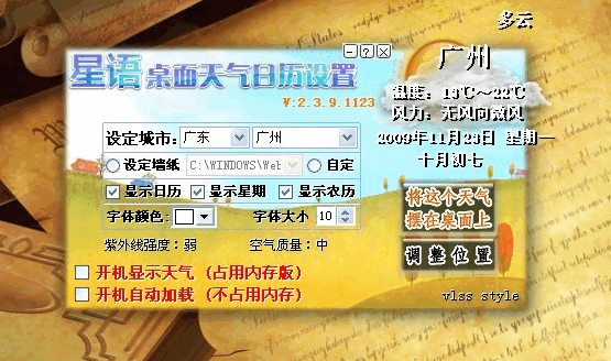 星语桌面天气日历