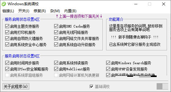 Windows系统调校程序