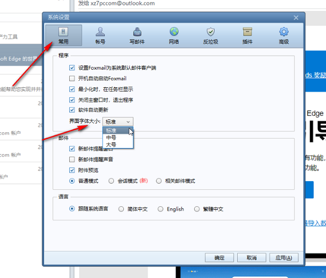 Foxmail怎么设置界面字体大小