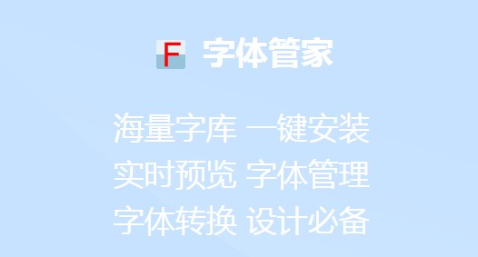 字体管家