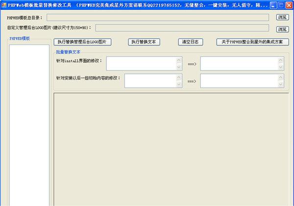 PHPWeb模板批量替换修改工具