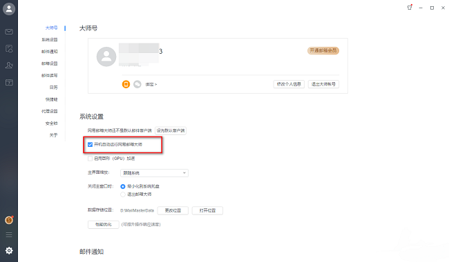 网易邮箱大师怎么设置开机自动启动