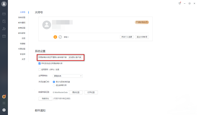 网易邮箱大师怎么设置为默认客户端