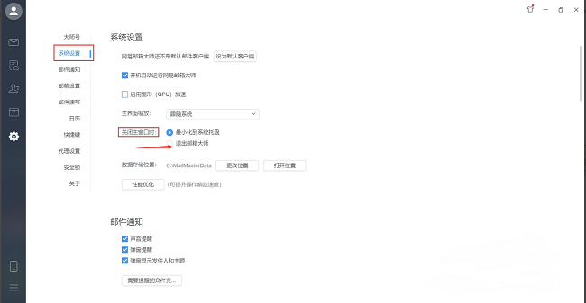 怎么设置关闭主窗口时退出网易邮箱大师