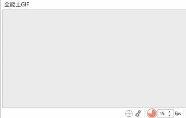 全能王GIF制作软件