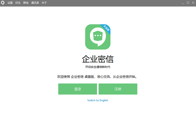企业密信电脑版
