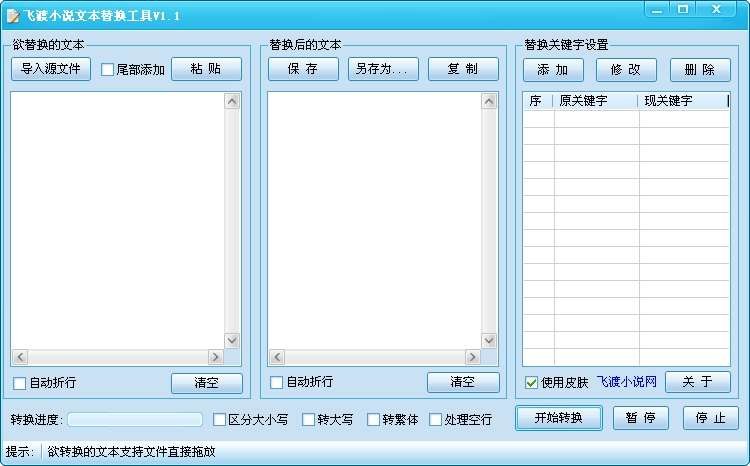 飞渡小说文本替换工具