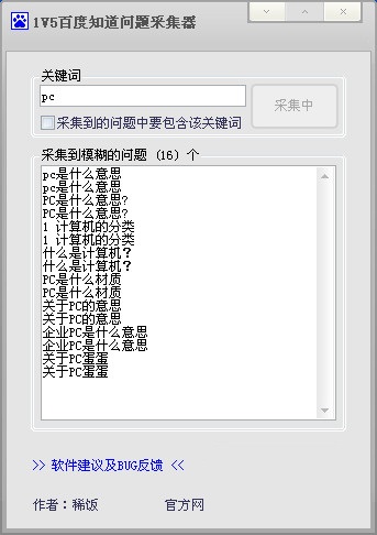 1v5百度知道问题采集器