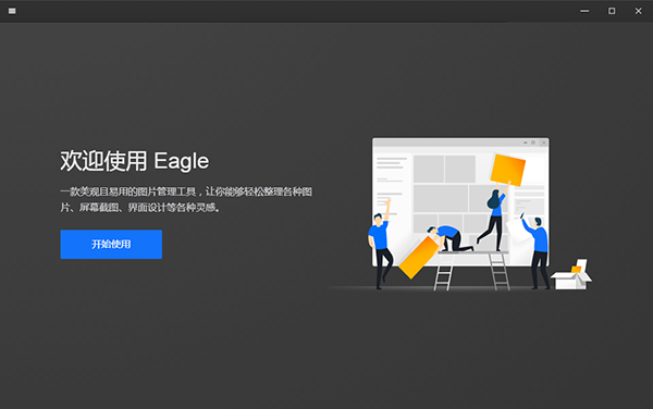 Eagle图片素材管理工具