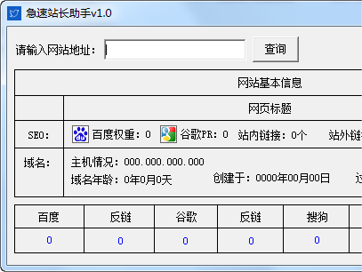 急速站长助手