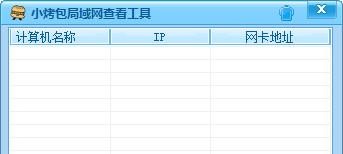 小烤包局域网查看器