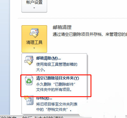 ​outlook如何清空删除的邮件