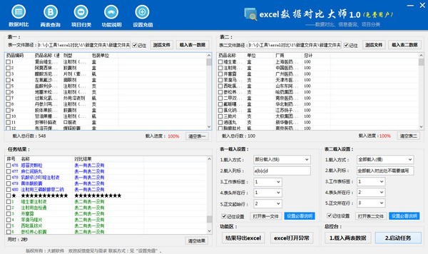 Excel数据对比大师电脑版