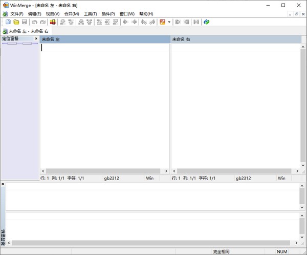 WinMerge最新版