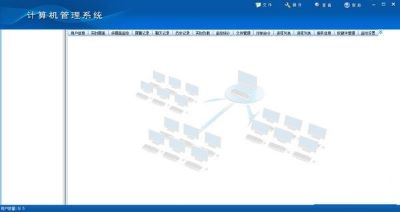 网管家计算机管理系统