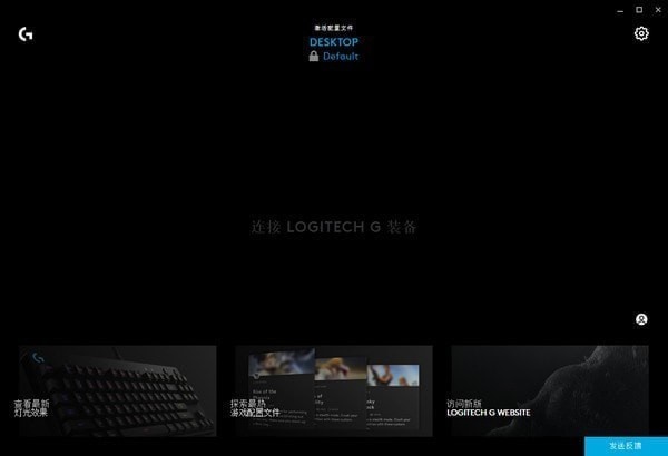 Logitech G HUB最新版