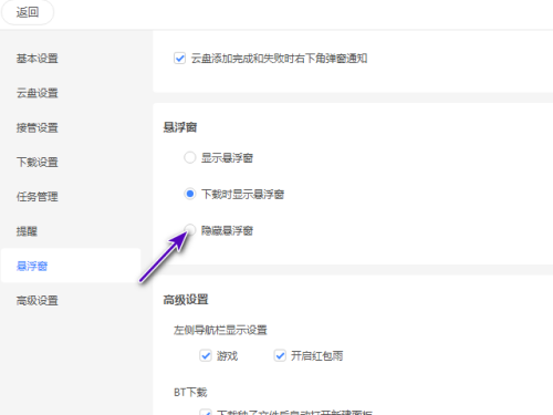 迅雷11怎么隐藏悬浮窗
