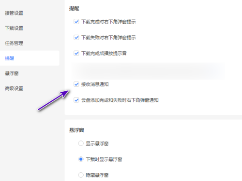 迅雷11怎么设置不接收消息通知