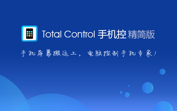 Total Control中文版