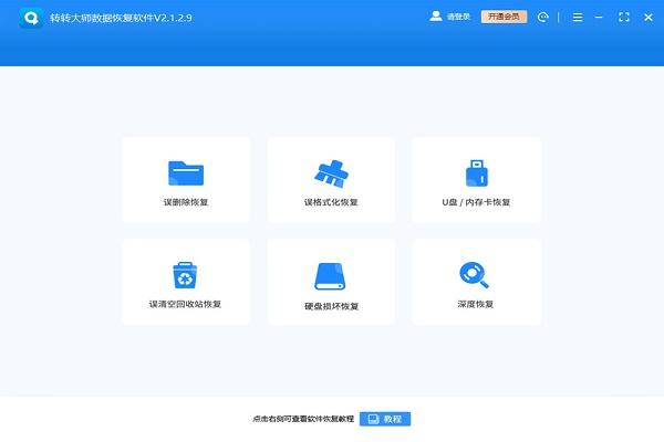 转转大师数据恢复最新版