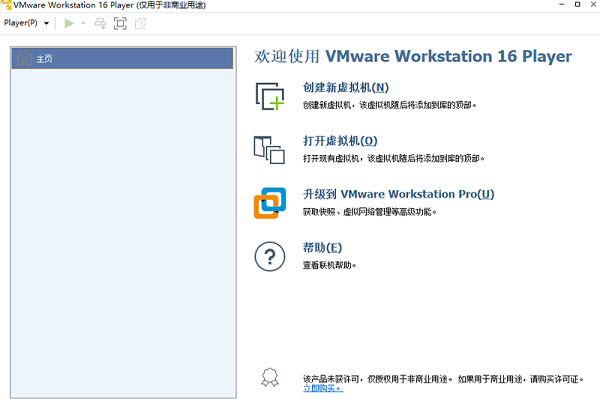VMware Workstation 16 Player正式版