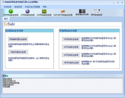 EeSafe网站安全检测工具