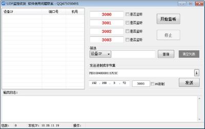 UDP监控收发软件