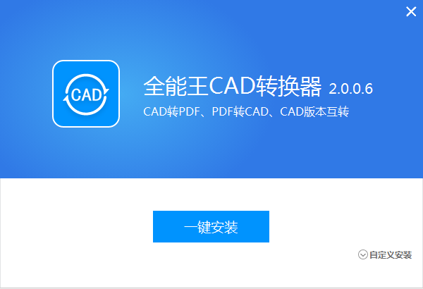 全能王CAD转换器