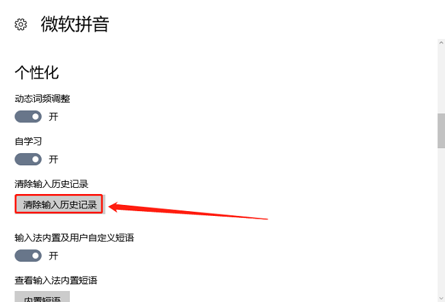 Win10怎么清除输入法历史记录