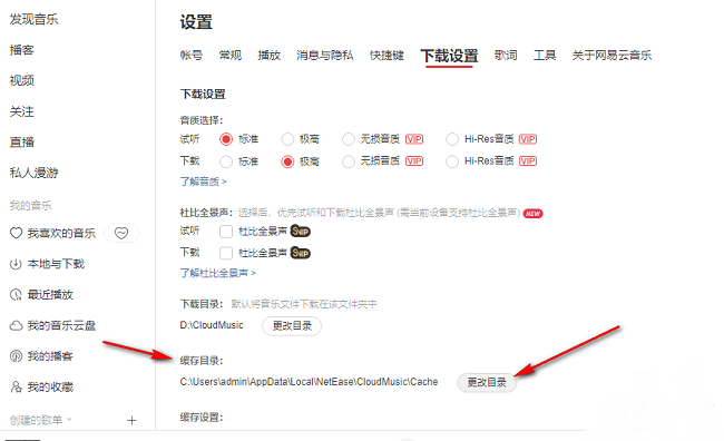 网易云音乐如何更改歌曲缓存目录